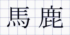 馬鹿