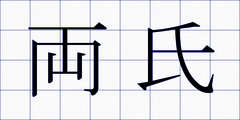 両氏