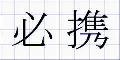 必携