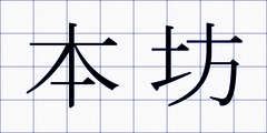 本坊