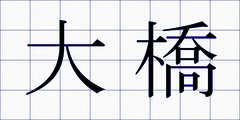 大橋