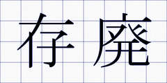 存廃