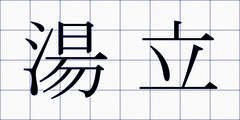 湯立