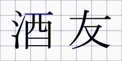 酒友