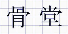 骨堂