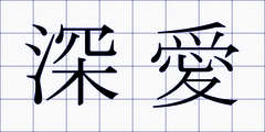 深愛
