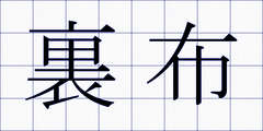 裏布