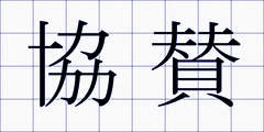 協賛