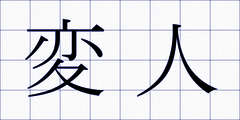 変人