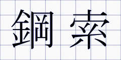 鋼索
