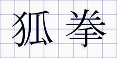 狐拳
