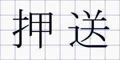 押送
