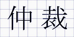 仲裁