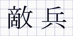 敵兵