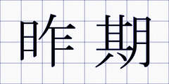 昨期