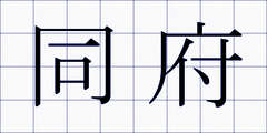 同府