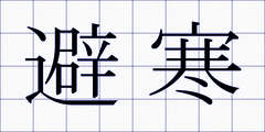 避寒