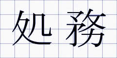 処務