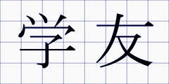 学友