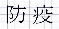 防疫