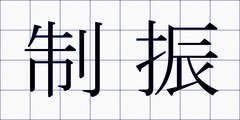 制振