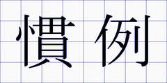 慣例