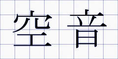 空音