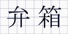 弁箱