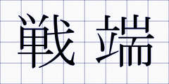 戦端
