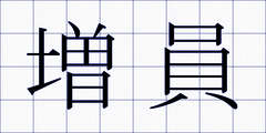 増員