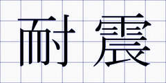 耐震
