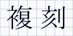 複刻