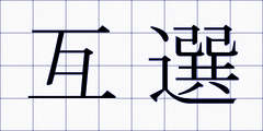 互選