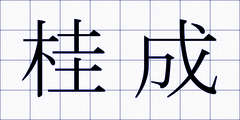 桂成