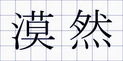 漠然