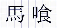 馬喰