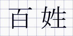 百姓