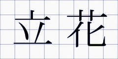 立花