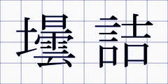 壜詰