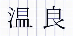 温良