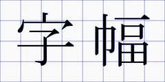 字幅