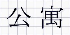 公寓