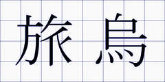 旅烏