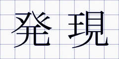 発現