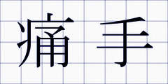 痛手
