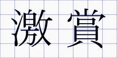 激賞