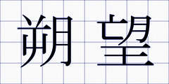朔望
