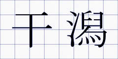 干潟