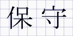 保守
