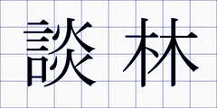 談林
